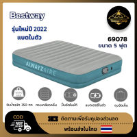 Bestway 69078 เตียงเป่าลมอัตโนมัติ รุ่นมีแบตในตัว 5 ฟุต รุ่นปี 2023 สินค้าพร้อมส่ง