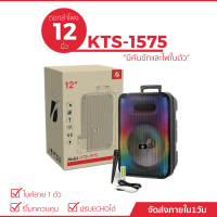 ลำโพงบลูทูธลำโพงพบพารุ่น KTS-1575 ดอกลำโพง 12 นิ้วบลูทูธเบส เบสหนักๆ มีไฟRGB ออโต้ ลำโพงไร้สาย (แถมฟรี ไมค์สาย + รีโมท์)