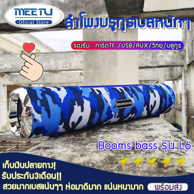 MeetU ส่งจากกรุงเทพ🚚🚚ลำโพงบรูทูธ, ลำโพงบรูทูธเบสหนักๆ(รองรับบลูทู ธ , USB, การ์ด TFการ์ด, AUX,วิทยุ)Booms​ bass​ รุ่น​ L6 Bluetooth Speaker 100% ของแท้ ถูกกว่าคุ้มกว่า