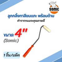 ลูกกลิ้งทาสี ขนแกะ พร้อมด้าม ขนาด 4" (Somic)