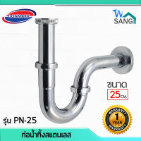 ท่อน้ำทิ้ง ท่อน้ำทิ้งสแตนเลส ท่อน้ำทิ้งกันกลิ่น DONMARK P-trap รุ่น PN-25 ยาว 25cm. รับประกัน 1ปี wsang