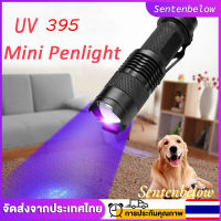 【เรือจากประเทศไทย】ไฟฉาย LED ตรวจธนบัตรปลอมแบงค์ปลอม ไฟฉายแบล๊คไลท์ ไฟฉายยูวี UV ไฟฉายแสงสีม่วง 395nm Zoomable Mini Aluminum UV Flashlight