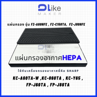 แผ่นกรองอากาศ​ HEPA FZ-A60HFE , FZ-C150TA,  FZ-J80HFE ใส่เครื่อง SHARP รุ่นKC-A60TA-W,  KC-860TA KC-Y65 FP-J60TA