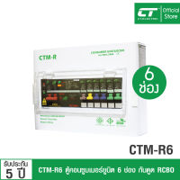 (รับประกัน5ปี)คอนซูมเมอร์ยูนิต CT ELECTRIC รุ่น CTM-R6 เมนเบรกเกอร์กันดูด RCBO