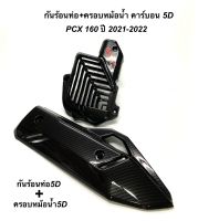 กันร้อน + ครอบหม้อน้ำ PCX160 ปี 2021-2023 / Click160 กันร้อนท่อ เคฟล่า 5D