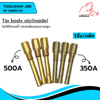 Tip Body 350A / 500A OTC (Inside) โอทีซี ทิปบอดี้ อะไหล่หัวเชื่อม-หัวตัดพลาสม่า  1ชิ้น/แพ็ค แบรนด์ Weldplus