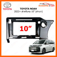 หน้ากากวิทยุ TOYOTA รุ่น NOAH ปี 2022+ สำหรับจอแอนดรอย 10" (TO-566T)