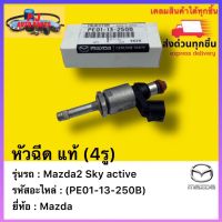 หัวฉีด แท้ (4รู)รหัสอะไหล่ (PE01-13-250B)ยี่ห้อMazda รุ่น Mazda2 Sky active