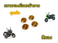 แหวนรองน๊อตหน้ากาก สีทอง ชุดเล็ก MSX 125 MSX SF ( ล้างสต๊อก เฉพาะแหวนรองน๊อต 4 ตัว ตามรูป )