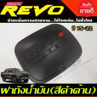 ครอบฝาถังน้ำมัน สีดำด้านโอแดง รุ่น 2และ4 ประตูตัวเตี้ย 2WD โตโยต้า รีโว Toyota Revo 2015 -2022 ใสร่วมกันได้ ( RI)