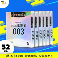 ถุงยางอนามัย โอกาโมโต้ ซีโร่ ซีโร่ ทรี Okamoto 0.03 ผิวเรียบ บางฟิตกระชับ ขนาด 52 มม. (6 กล่อง)