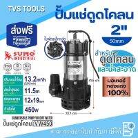 ส่งฟรี*ปั๊มแช่ดูดโคลน 2” รุ่น VW450 SUMO กำลังไฟ  มอเตอร์ทองแดง100% 450W ส่งน้ำได้สูงสุดถึง 11.5 เมตร ท่อน้ำออก 2" อัตราการไหลสูงสุด 220 ลิตร/นาที