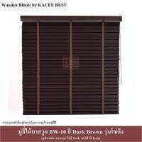 KACEE มู่ลี่ มู่ลี่ไม้ บาสวูด สีดาร์กบราวน์ (Dark Brown) รุ่นโซ่ดึง เทปผ้าสีทีค (Teak) ขนาดใบ 50 มม.