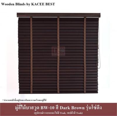 KACEE มู่ลี่ มู่ลี่ไม้ บาสวูด สีดาร์กบราวน์ (Dark Brown) รุ่นโซ่ดึง เทปผ้าสีทีค (Teak) ขนาดใบ 35 มม.