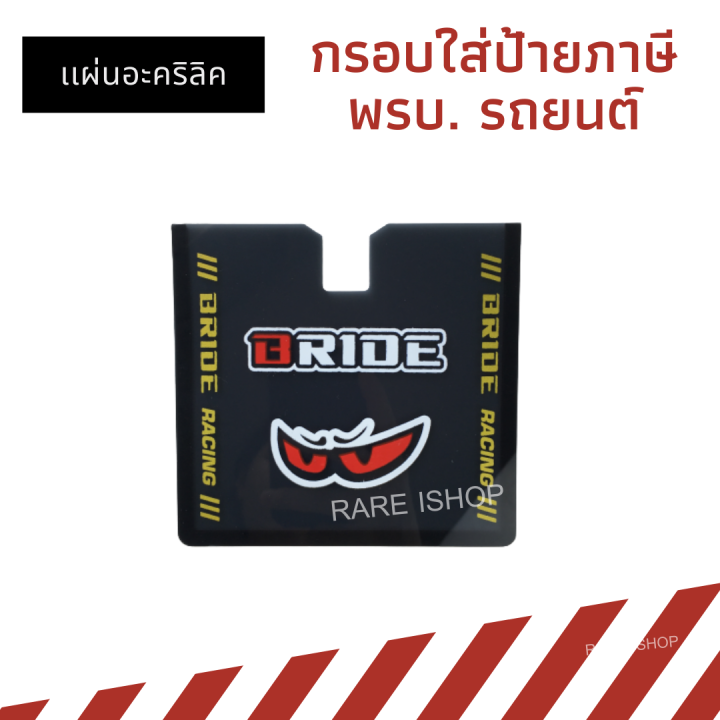 ป้ายพรบ-อะคริลิคสีดำใส-กรอบใส่ป้ายภาษี-พรบ-รถยนต์-แผ่นติดป้ายพรบ-มีเเถบกาว-ติดตั้งง่าย