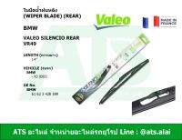 ใบปัดน้ำฝนหลัง (Wiper blade) (REAR) ยี่ห้อ Valeo VR49 รุ่น BMW X3 ( E83 )