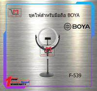 ชุดไฟสำหรับมือถือ BOYA F-539 สินค้าพร้อมส่ง