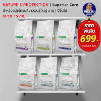 Natures Protaction อาหารสุนัข ขนาด 1.5 กิโลกรัม