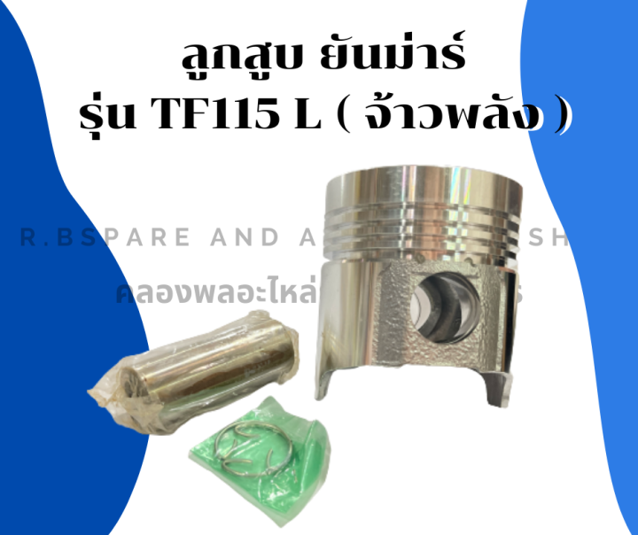 ลูกสูบเครื่องยันม่าร์-tf115l-จ้าวพลัง-ลูกสูบ-ลูกสูบยันมาร์-ลูกสูบtf115-ลูกสูบtf115l-ลูกสูบtf-ลูกสูบยันม่า