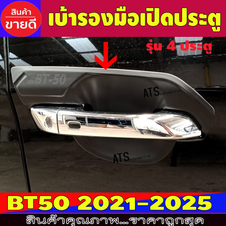 เบ้ารองมือเปิดประตู ถาดรองมือ ดำด้าน รุ่น 4ประตู มาสด้า บีที Mazda BT50 2021 - 2025 A