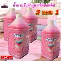 น้ำยาปรับผ้านุ่ม กลิ่นซอฟคิส(สีชมพู) ขนาด 3,800 มล. Set 3 กล. ฟรี 1 กล.