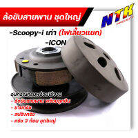 ชุดล้อขับสายพาน(ชุดใหญ่) Scoopy-I ตัวเก่า ไฟเลี้ยวแยก, i-con ชุดใหญ่อุปกรณ์ครบ มี1.ล้อขับสายพานพร้อมลูกปืน 2.ชามครัช 3.สปริงครัช 4.ครัช3ก้อน