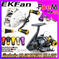 อะไหล่แต่งรอกตกปลา น็อปแต่ง ALUMINUM ALLOY KNOB มี 5 สีให้เลือก พร้อมอุปกรณ์ By EKFAN