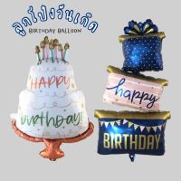 Abcstyle99 ลูกโป่งวันเกิด ลูกโป่งฟอยล์ ลูกโป่ง happy birthday พร้อมส่ง2แบบ ลายเค้ก ลายกล่องของขวัญ น่ารักสุดๆ