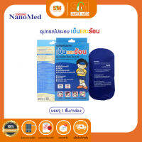 Nanomed Cold Hot Pack แผ่นเจลประคบร้อนเย็น รุ่น CSI-CH-I 160 (1ชิ้น/แพค)