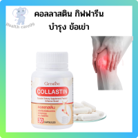 ส่งฟรี บำรุง ข้อเข่า Collastin คอลลาสติน (30 แคปซูล) กิฟฟารีน บำรุงข้อเข่า คอลลาเจนเข่า เยื่อหุ้มเปลือกไข่