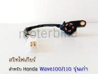 สวิทไฟบอกเกียร์ Honda Wave 100/110 รุ่นเก่า พร้อมส่ง.