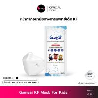 Gamsai KF Kids Mask หน้ากากอนามัยทางการแพทย์เด็ก 4ชั้น กันฝุ่น PM2.5 (ซอง 6ชิ้น) ทรงเกาหลี 3D Level 2 แมสทางการแพทย์ KF94 แมสเด็ก แมสปิดปาก KhunPha คุณผา