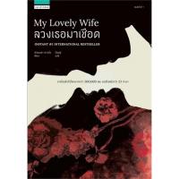 ลวงเธอมาเชือด (My Lovely Wife) | แพรวสำนักพิมพ์ ซาแมนธา ดาวนิ่ง