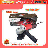 Kyocera G650 เครื่องเจียร 4นิ้ว 650วัตต์ Grinder สวิตช์สไลด์ข้าง แบรนด์ญี่ปุ่น ?รับประกัน 1ปี ?