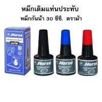 Horse  ตราม้า หมึกเติมแท่นตราประทับ ชนิดกันน้ำ Permanant 30cc.มี3สี ดำ แดง น้ำเงิน