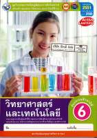 ชุดกิจกรรมฯ วิทยาศาสตร์ และเทคโนโลยี 2560 ป.6 พว. 115.- 8854515698571