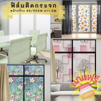 ฟิล์มติดกระจกลายดอกไม้  สติ๊กเกอร์ติดกระจก กรองแสง มีกาวในตัว   Wallpaper  PVC กันน้ำ  กว้าง 90 ซม. X ยาว 2 เมตร พร้อมส่ง ✔