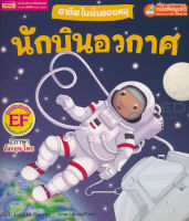 (Arnplern) หนังสือ อาชีพในฝันของหนู นักบินอวกาศ Busy People Astronaut