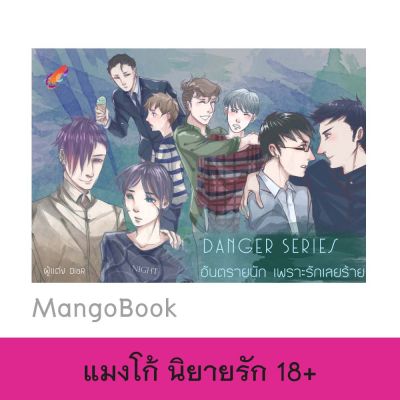 mangobook นิยายวาย nc 18+ DANGER! อันตรายนักเพราะรักเลยร้าย โดย Diar สินค้าคุณภาพ ราคาโรงพิมพ์ ลดมากกว่า 60%