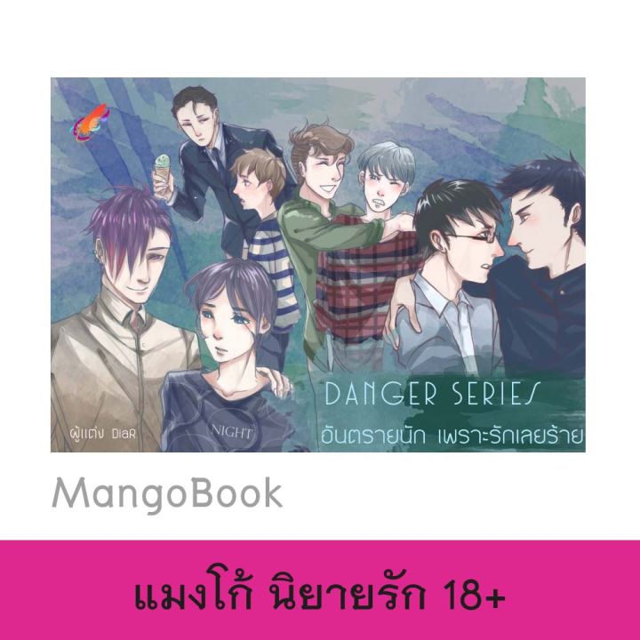 mangobook-นิยายวาย-nc-18-danger-อันตรายนักเพราะรักเลยร้าย-โดย-diar-สินค้าคุณภาพ-ราคาโรงพิมพ์-ลดมากกว่า-60
