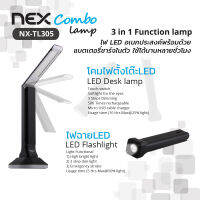 NEX Combo lamp โคมไฟตั้งโต๊ะเอนกประสงค์ ไฟตั้งโต๊ะ ไฟฉาย ไฟหัวเตียง ไฟ LED ปรับแสง 3 ระดับ (Desk lamp, desk light, Table lamp, table light, Bed lamp, Bed light, LED desk lamp, LED desk light)