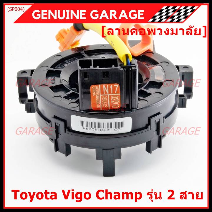 สินค้าขายดี-สายแพรแตร-ลานคอพวงมาลัย-สไปร่อน-toyota-vigo-champ-รุ่น-2-สาย