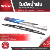 WIPER BLADE "DENSO" ใบปัดน้ำฝน DENSO รุ่น DCS Wiper Blade(Standard)ขนาด 12,14,16,17, 18, 19, 20, 21,22,24,26 ใบปัด ใบปัดน้ำฝน ยาง ยางปัดน้ำฝน เหล็ก ก้านเหล็ก DS0010-DS0020