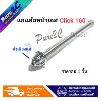 แกนล้อหน้า Click160 หัวเฟืองนูนเลสแท้ มี 3 สี ราคาต่อ 1 อัน