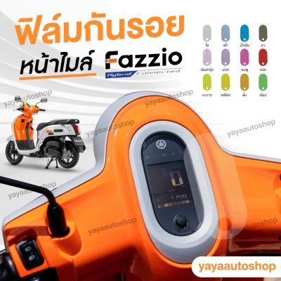 ฟิล์มกันรอยไมล์ Fazzio