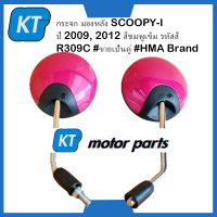 กระจกมองหลังSCOOPYi กระจกมองข้างSCOOPYi รุ่น  SCOOPYi ปี 2009, 2012 สีชมพูเข้ม รหัสสี R309C #ขายเป็นคู่