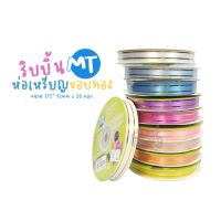 MT ริบบิ้นห่อเหรียญขอบทอง 1/2" 12mmx50 หลา