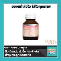 Amsel amino collagen แอมเซล อะมิโน คอลลาเจน ผิวเนียนนุ่ม ชุ่มชื้น กระจ่างใส บำรุงกระดูกและข้อต่อให้แข็งแรง