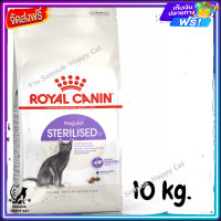 ส่งรวดเร็ว ?  ROYAL CANIN STERILISED อาหารเม็ดแมวโต ทำหมัน อายุ 1 ปีขึ้นไป ขนาด 10 kg.