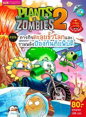 หนังสือ Plants vs Zombies (พืชปะทะซอมบี้) ตอน ภารกิจตะลุยขั้วโลกและรวมพลังป้องกันภัยพิบัติ